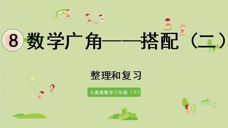 人教版三年级数学下册 8数学广角 整理和复习 课件01