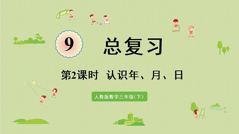 人教版三年级数学下册 9总复习 第2课时 认识年、月、日 课件01