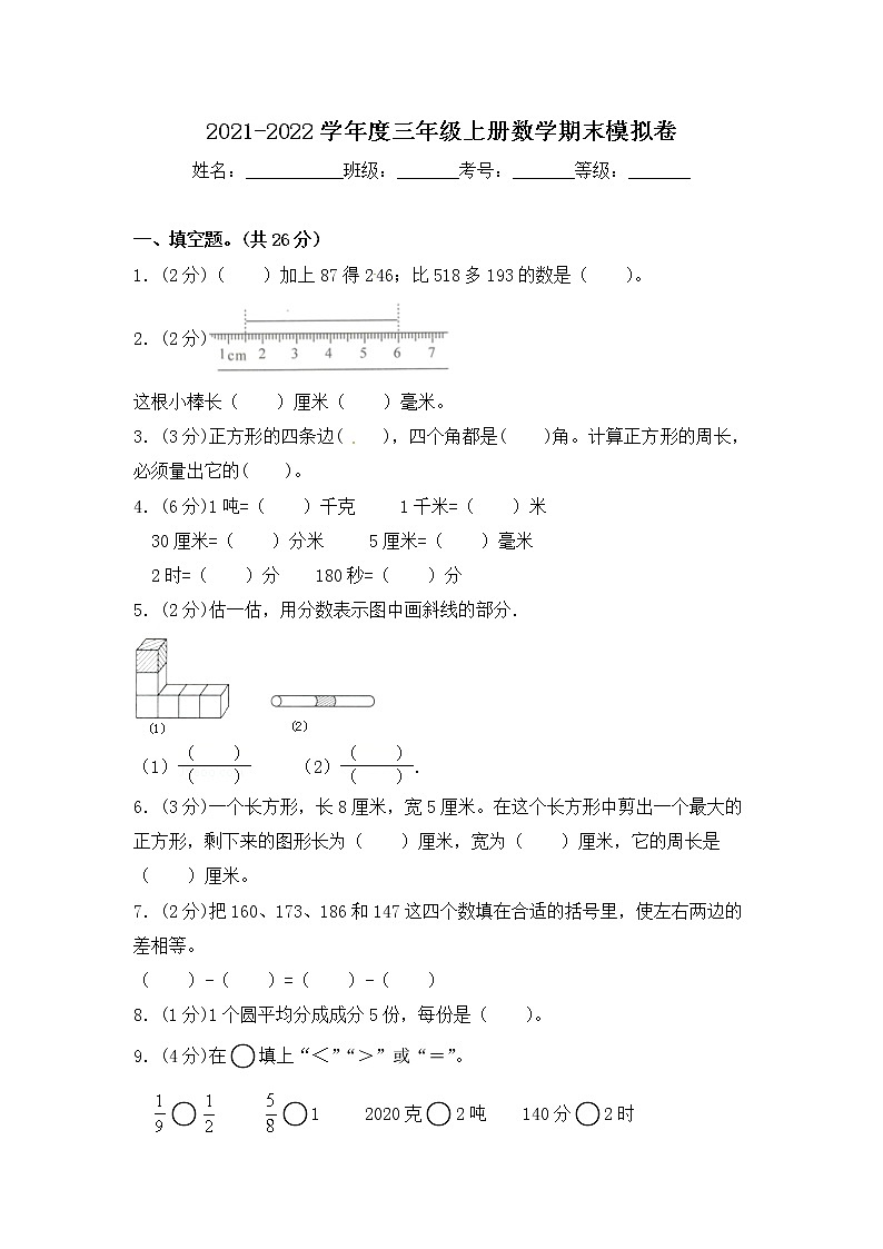 2021-2022学年度三年级上册数学期末模拟卷 人教新课标版(含答案)第1页