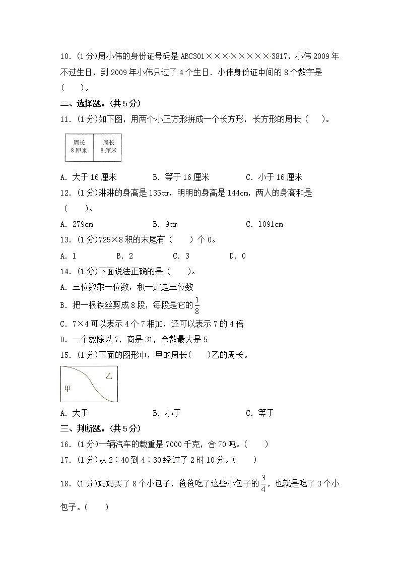 2021-2022学年度三年级上册数学期末模拟卷 人教新课标版(含答案)第2页