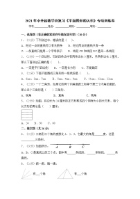 2021年小升初数学总复习《平面图形的认识》专项训练卷全国通用版（含答案)