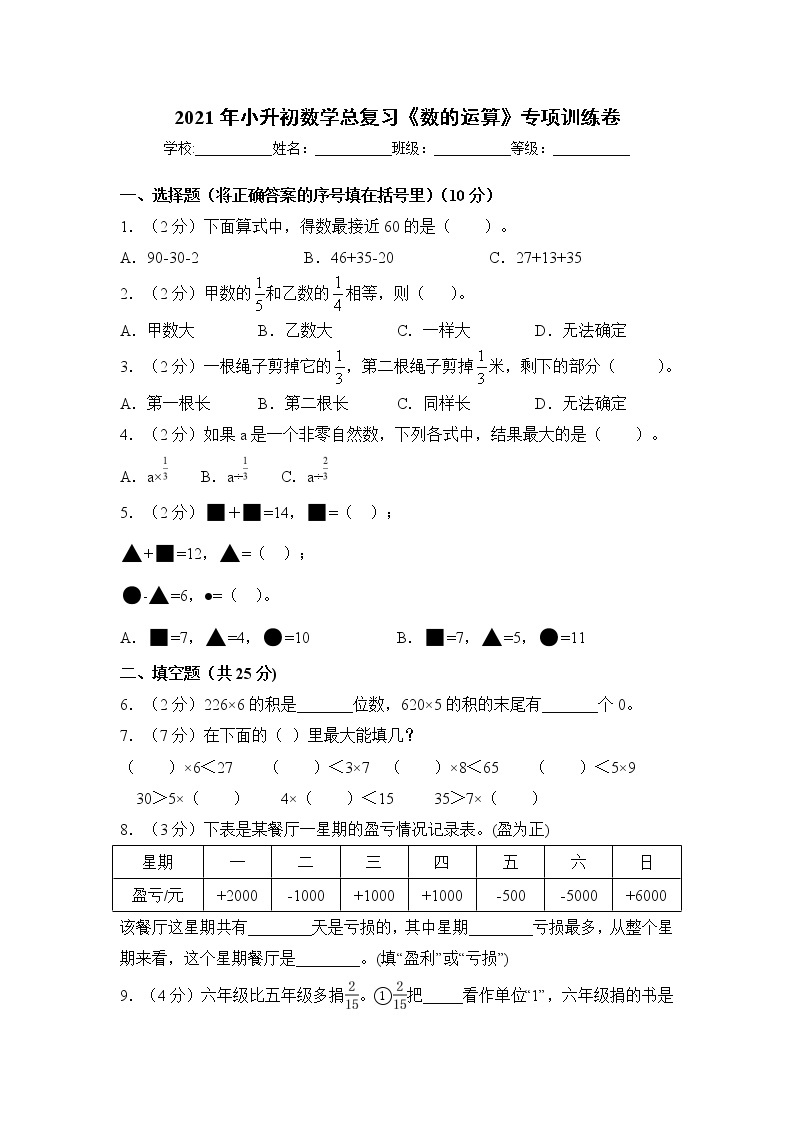 2021年小升初数学总复习《数的运算》专项训练卷 全国通用版（含答案)01