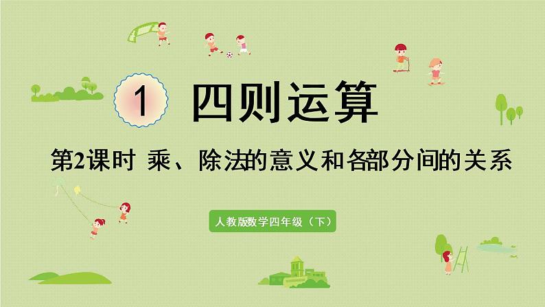 人教版四年级数学下册 1四则运算 第2课时 乘、除法的意义和各部分间的关系 课件01