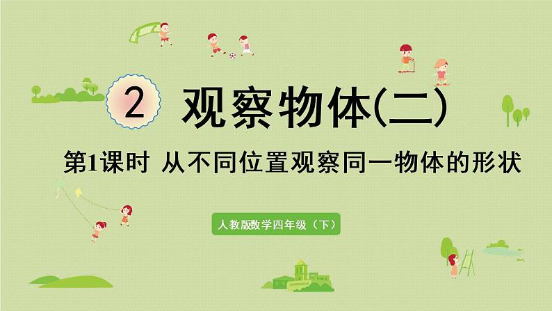 人教版四年级数学下册 2观察物体(二)第1课时 从不同位置观察同一物体的形状 课件第1页