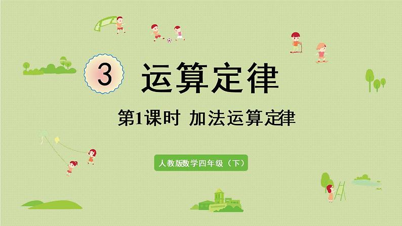 人教版四年级数学下册 3运算定律 第1课时 加法运算定律 课件01