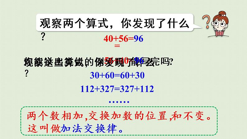 人教版四年级数学下册 3运算定律 第1课时 加法运算定律 课件07