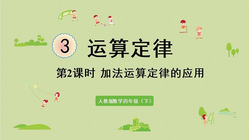 人教版四年级数学下册 3运算定律 第2课时 加法运算定律的应用 课件第1页