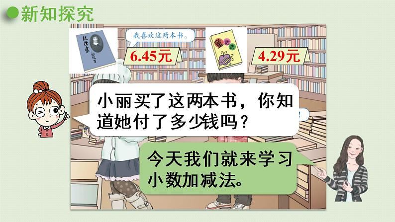 人教版四年级数学下册 6-1 小数加减法(1)课件第6页