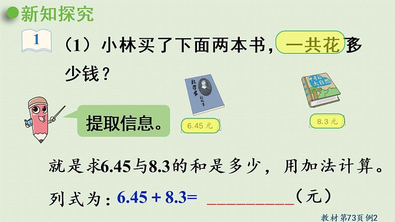 人教版四年级数学下册 6-2 小数加减法(2)课件第6页