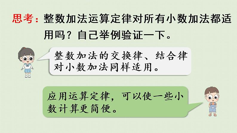 人教版四年级数学下册 6-4 整数加法运算定律推广到小数 课件08