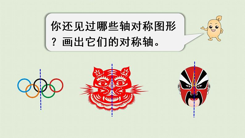 人教版四年级数学下册 7-1 轴对称图形的性质与画法 课件第7页