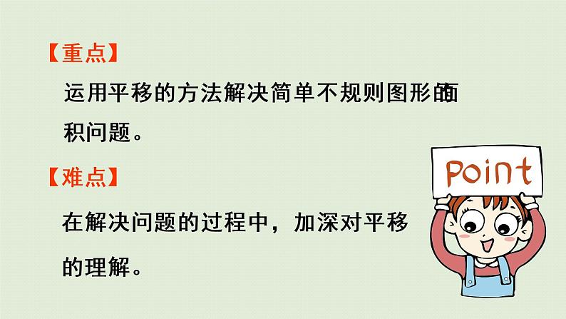 人教版四年级数学下册 7-3 利用平移知识求不规则图形的面积 课件第3页