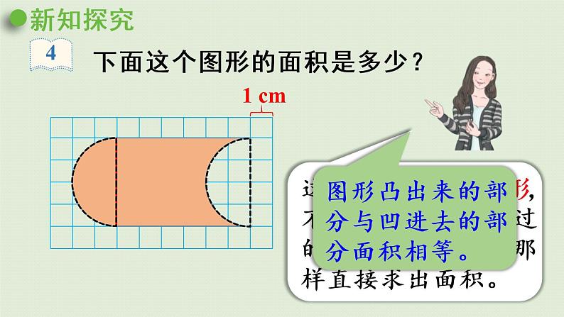 人教版四年级数学下册 7-3 利用平移知识求不规则图形的面积 课件第6页