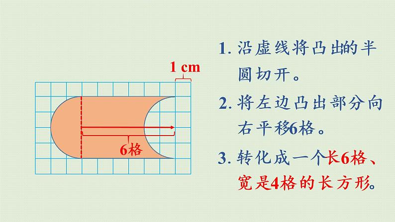 人教版四年级数学下册 7-3 利用平移知识求不规则图形的面积 课件第7页