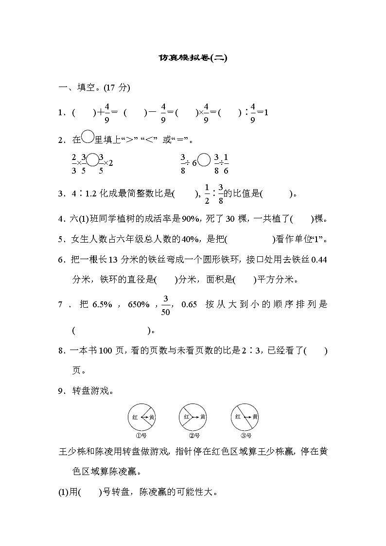 青岛六年级数学上册期末仿真模拟卷(二)第1页