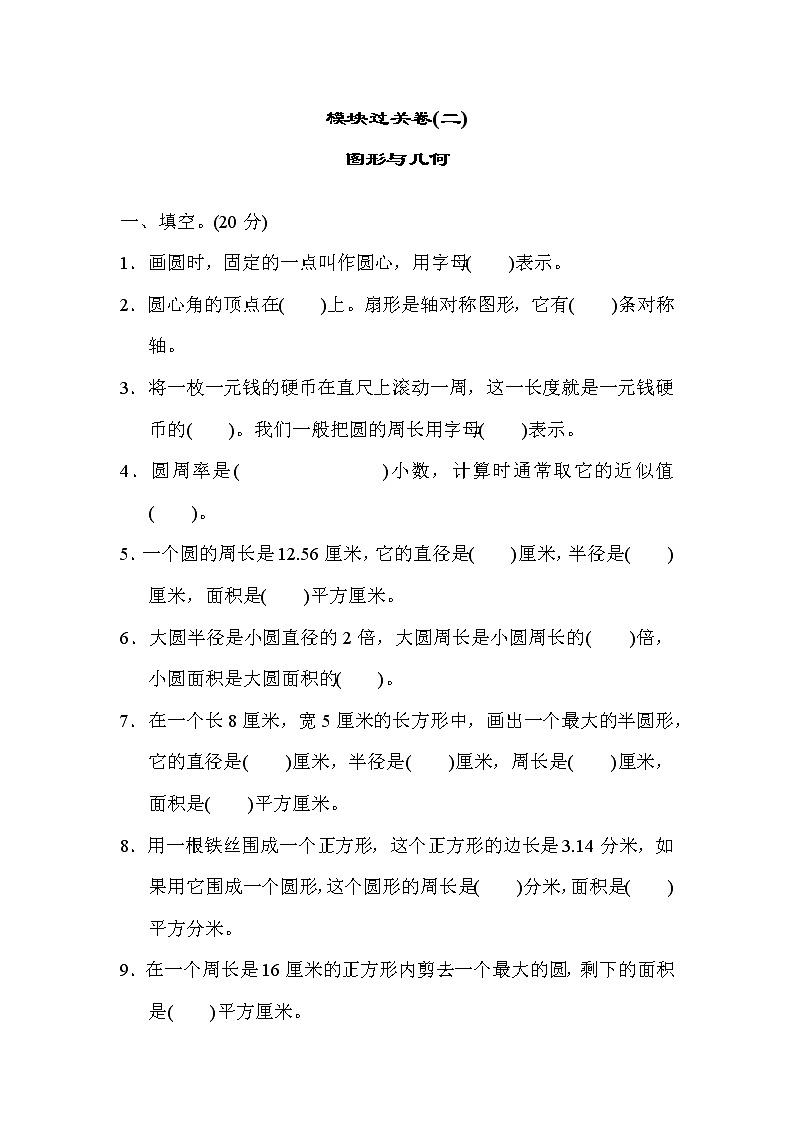 青岛六年级数学上册期末模块过关卷(二) 图形与几何第1页