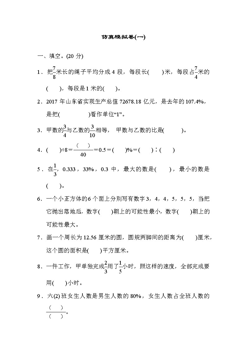 青岛六年级数学上册期末仿真模拟卷(一)第1页