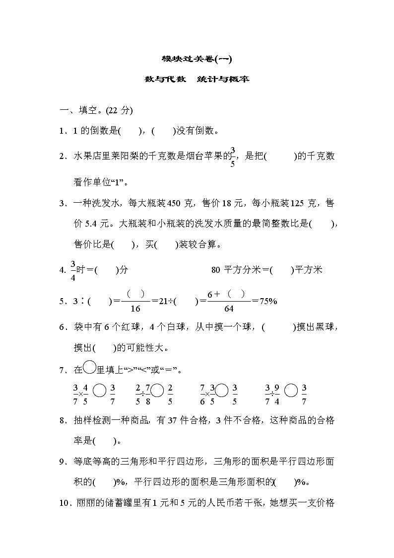 青岛六年级数学上册期末模块过关卷(一) 数与代数 统计与概率第1页