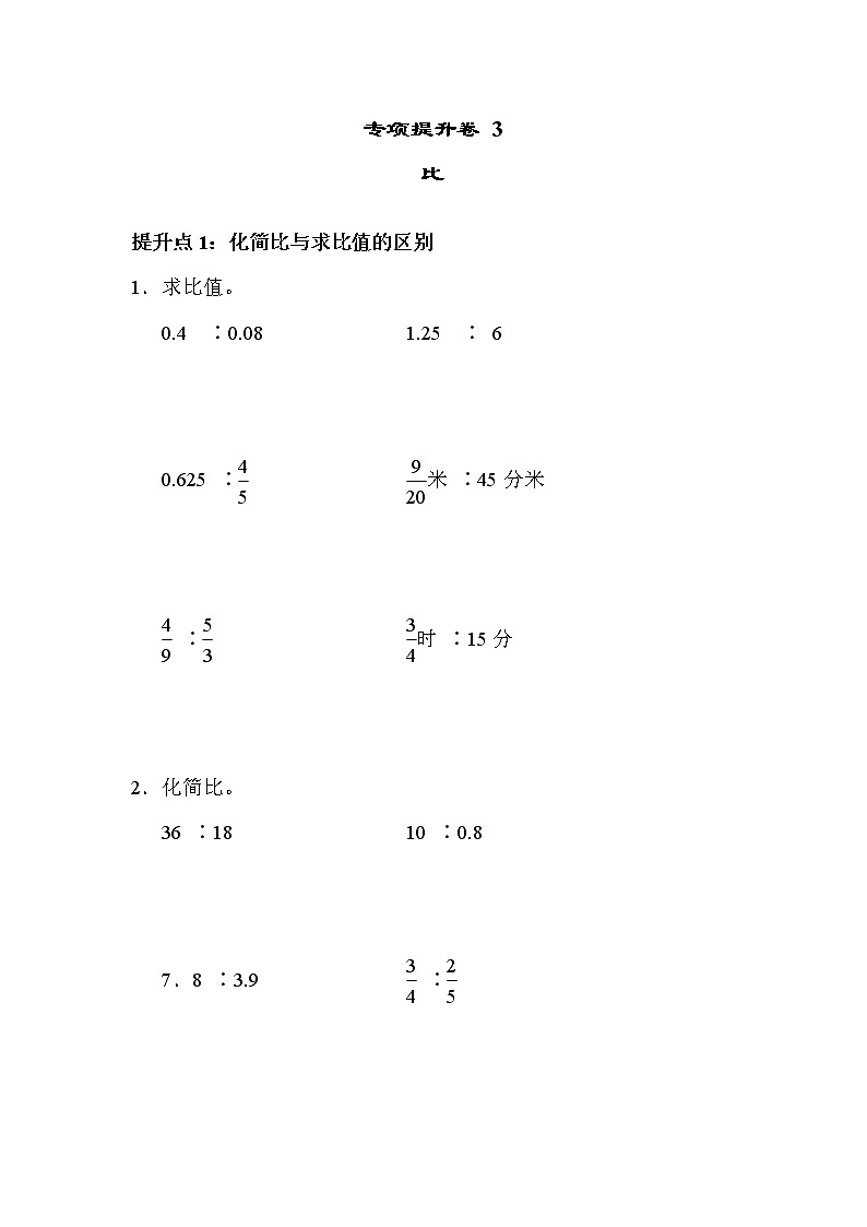 青岛六年级数学上册期末专项提升卷3 比第1页