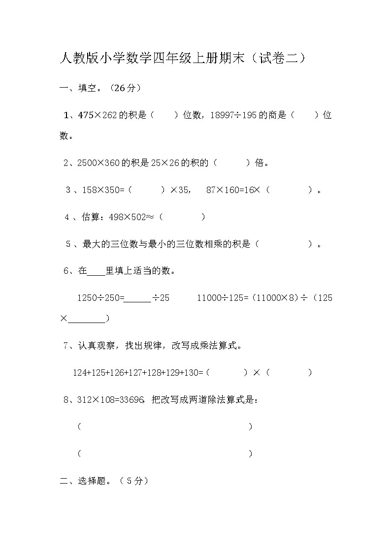 人教版数学四年级上册期末测试卷附参考答案2第1页