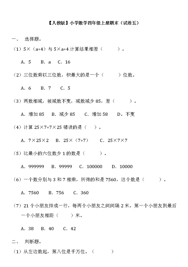 人教版数学四年级上册期末测试卷附参考答案5第1页