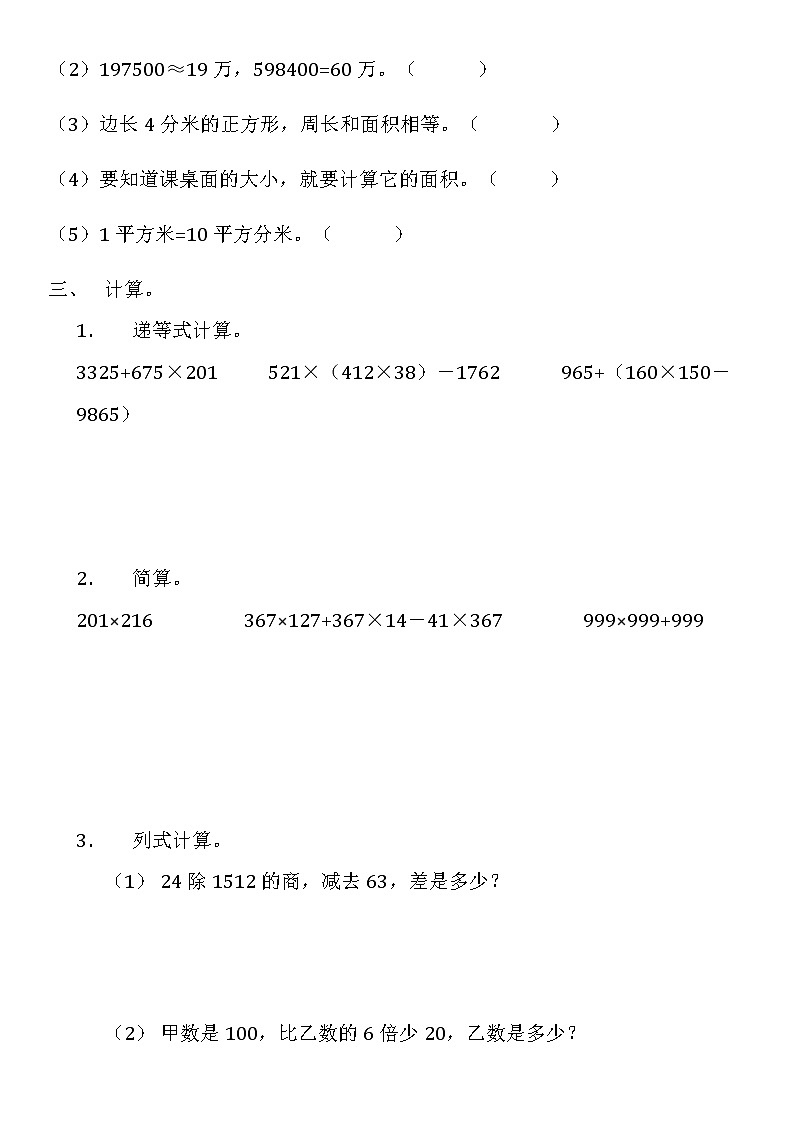 人教版数学四年级上册期末测试卷附参考答案5第2页