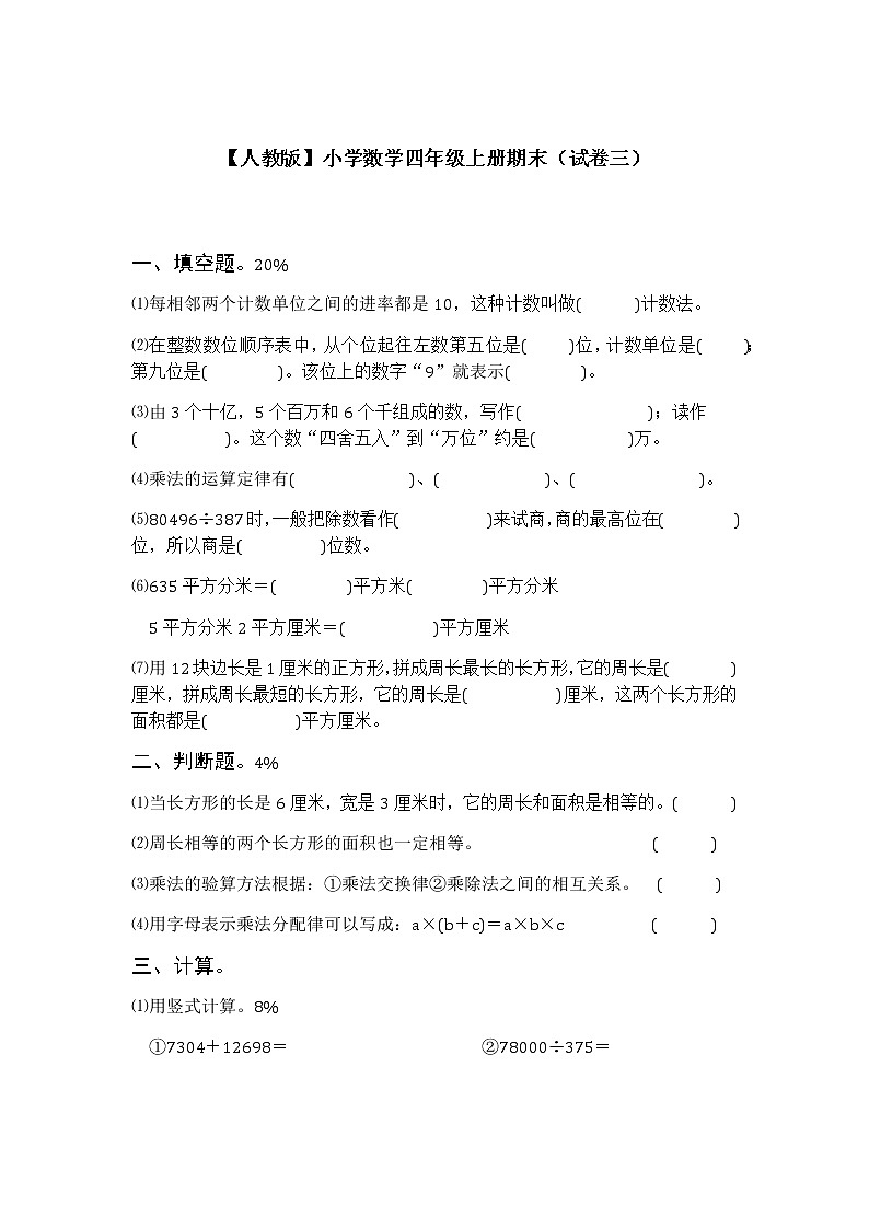 人教版数学四年级上册期末测试卷附参考答案3第1页