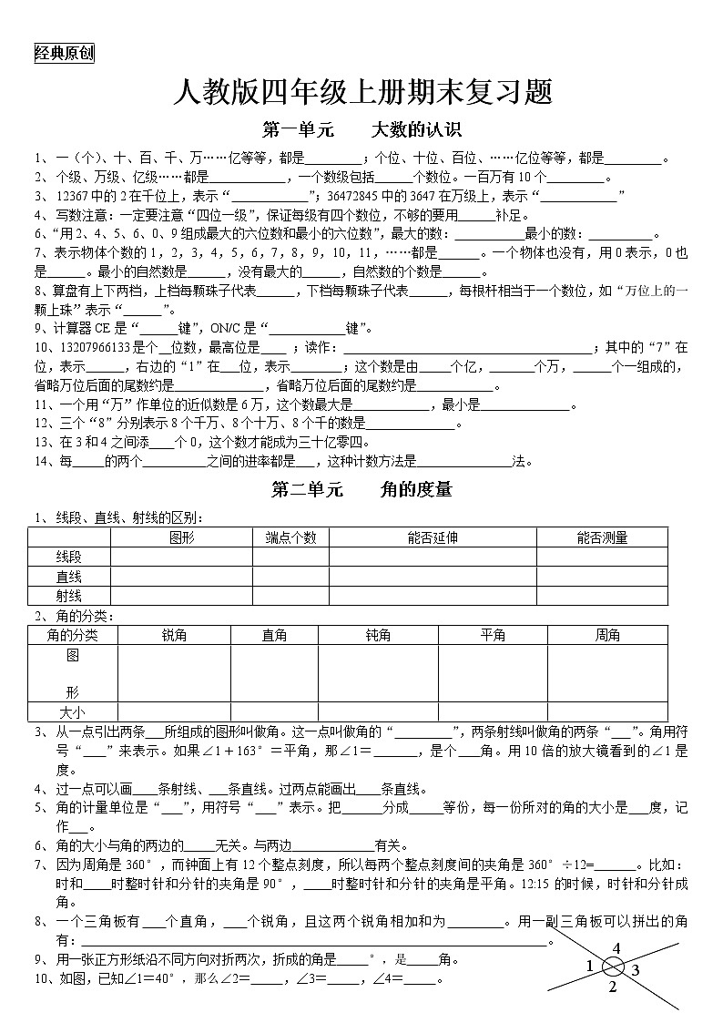 人教版四年级上册数学期末试题15第1页