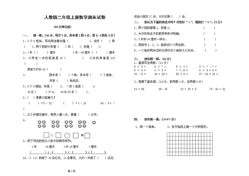 人教版小学二年级上册数学期末总复习试卷题目第1页