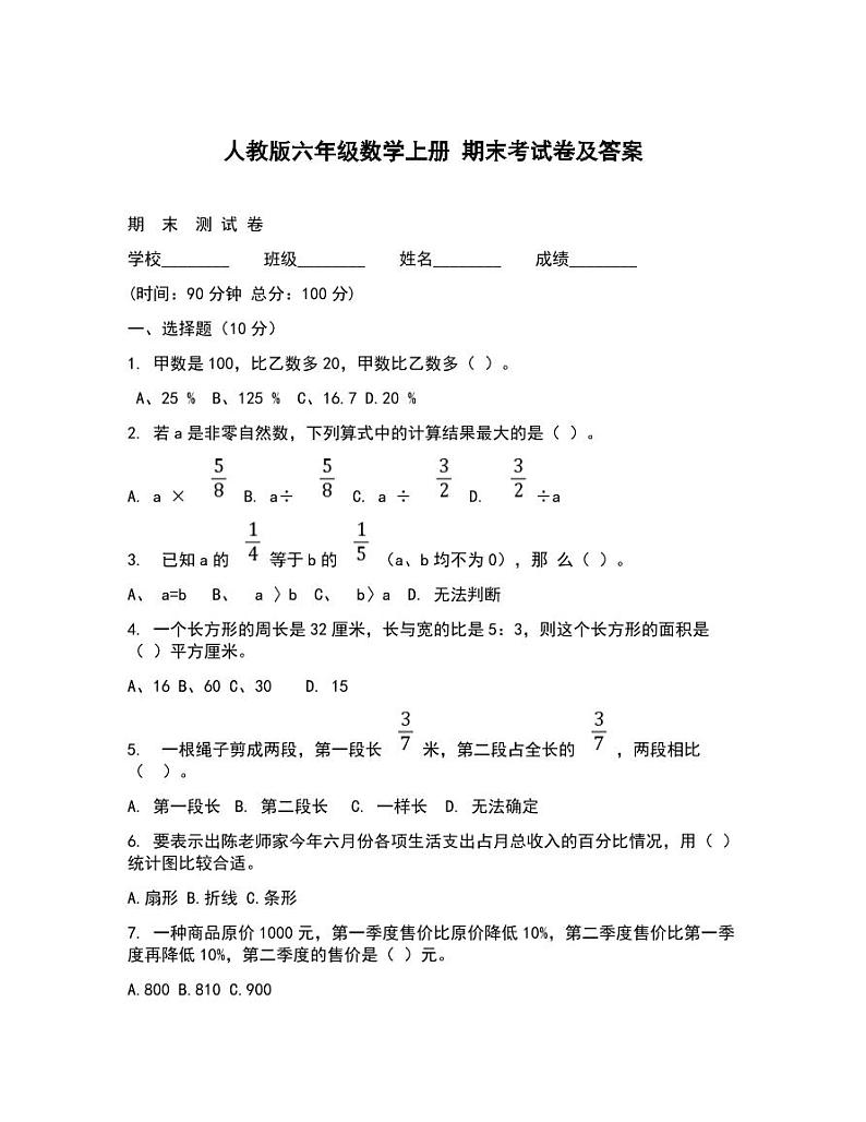 人教版数学六年级上册期末试卷附答案2第1页