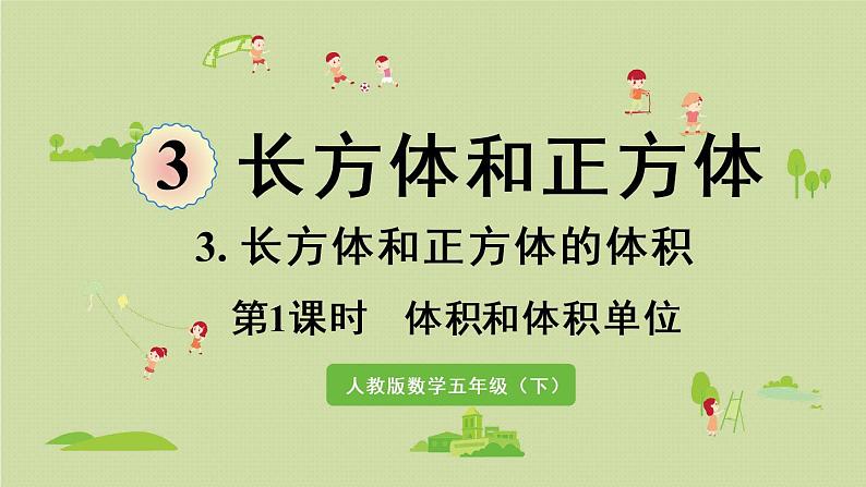 人教版五年级数学下册 3-3-1 体积和体积单位 课件第1页