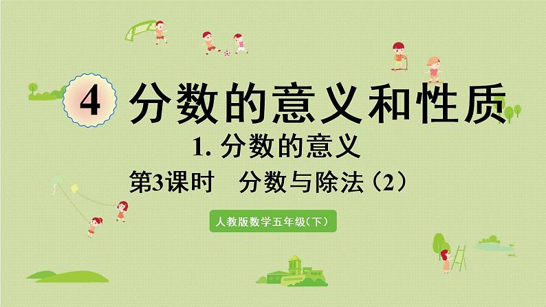 人教版五年级数学下册 4-1-3 分数与除法(2)课件01