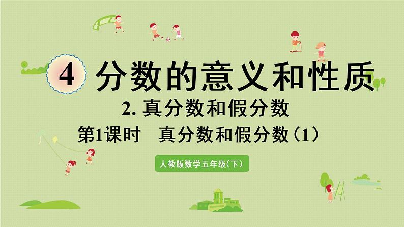 人教版五年级数学下册 4-2-1 真分数和假分数(1)课件第1页