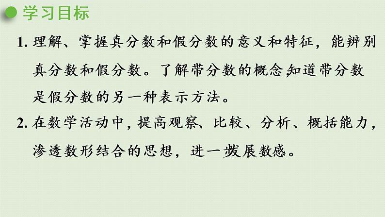 人教版五年级数学下册 4-2-1 真分数和假分数(1)课件第2页