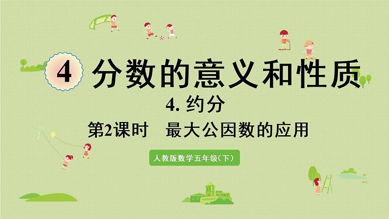人教版五年级数学下册 4-4-2 最大公因数的应用 课件01