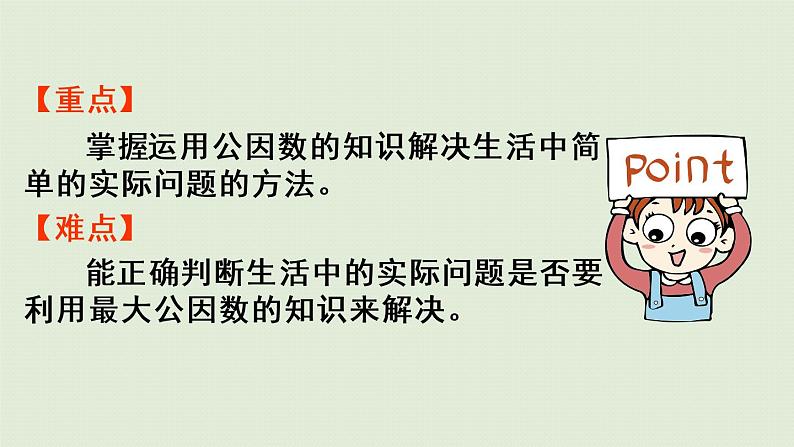 人教版五年级数学下册 4-4-2 最大公因数的应用 课件03