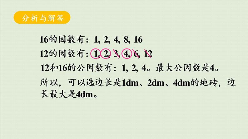 人教版五年级数学下册 4-4-2 最大公因数的应用 课件08