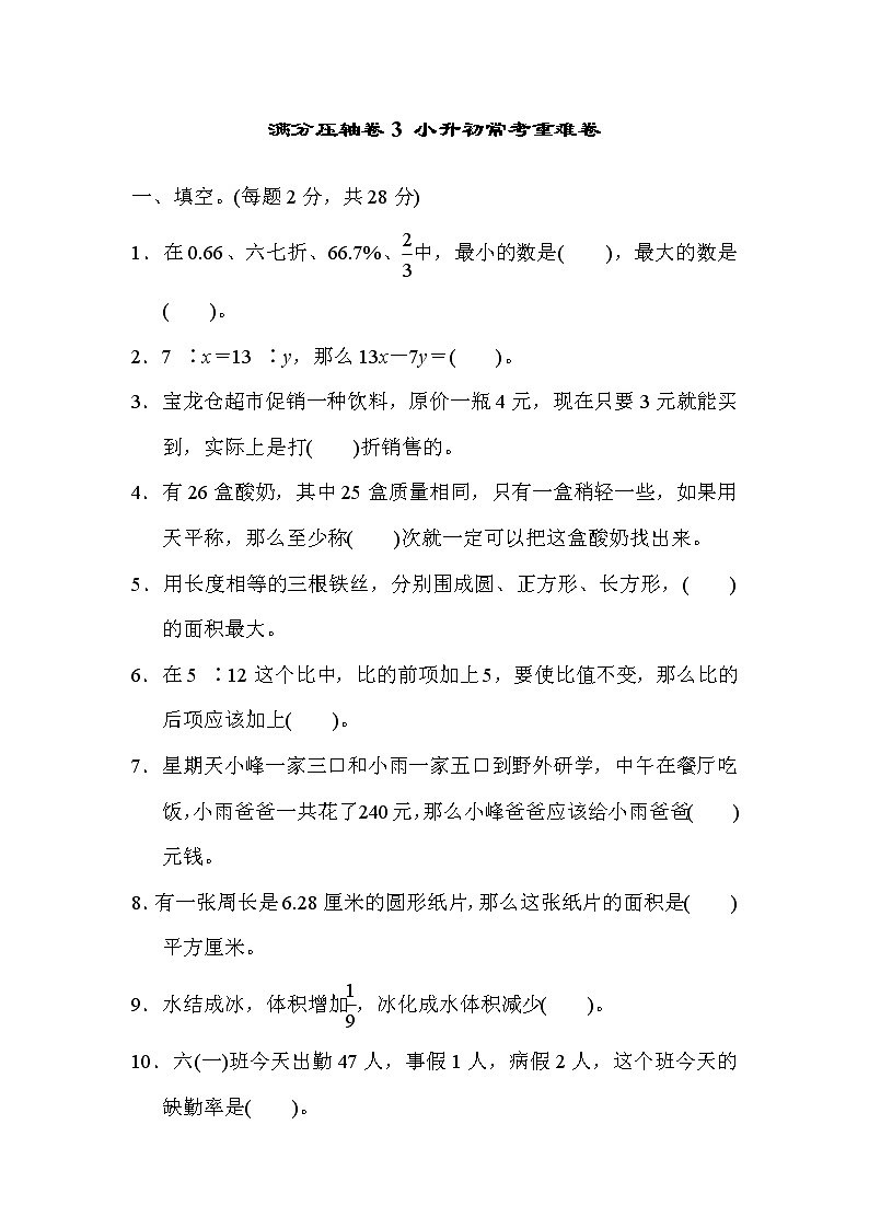 2021年冀教版小学数学六年级上册 期末满分压轴卷03(含答案)第1页