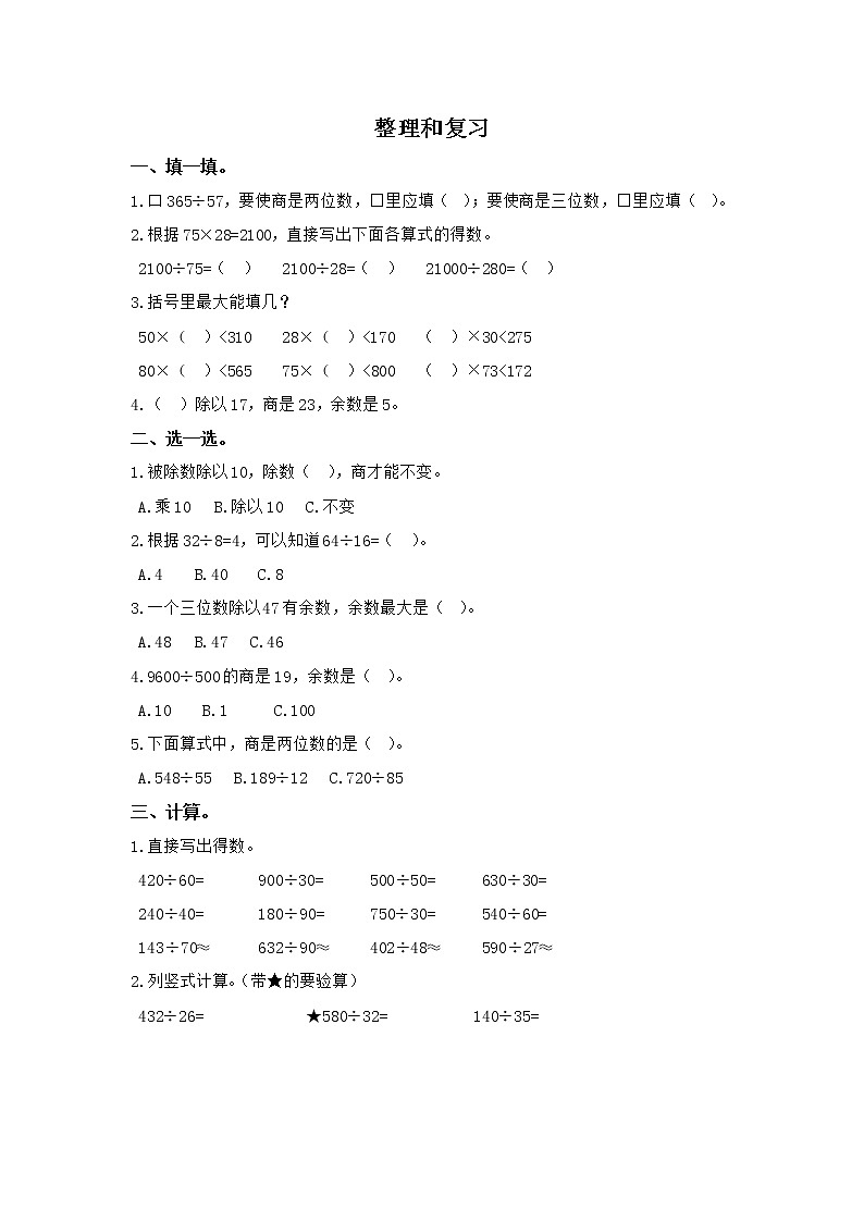 小学数学四年级上第六单元《整理和复习》同步练习 人教版第1页