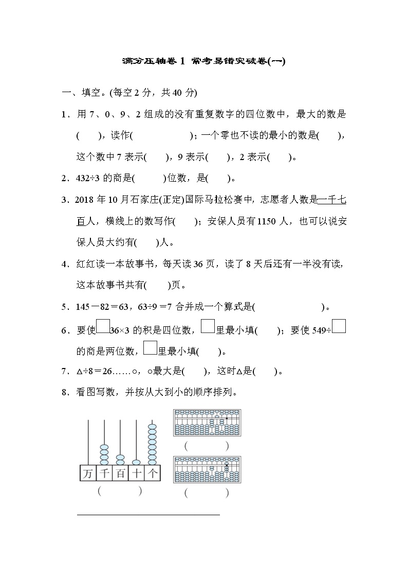 2021年冀教版小学数学三年级上册 期末满分压轴卷01（含答案）