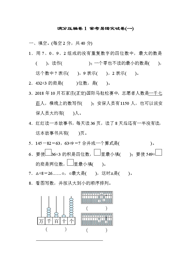 2021年冀教版小学数学三年级上册 期末满分压轴卷01(含答案)第1页