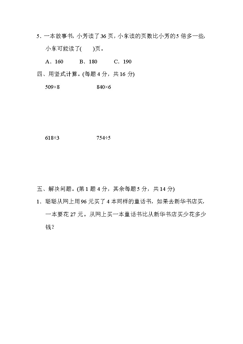 2021年冀教版小学数学三年级上册 期末满分压轴卷01(含答案)第3页