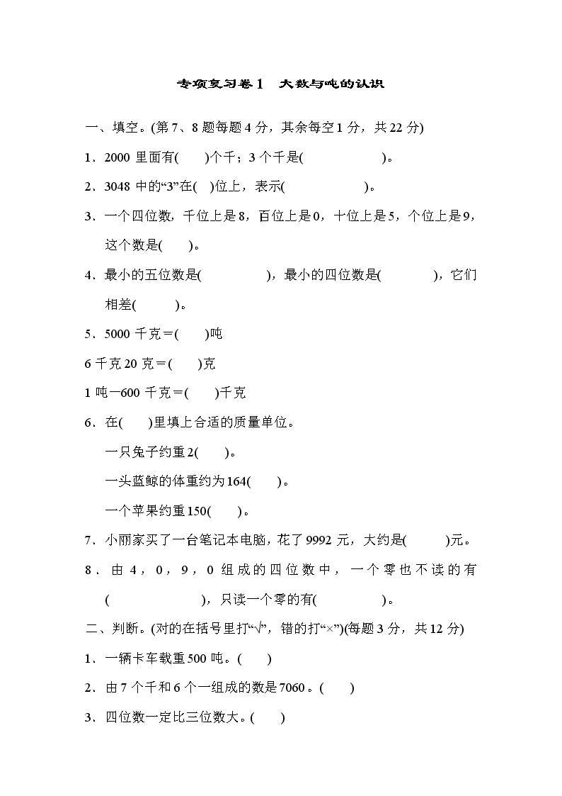 2021年冀教版小学数学三年级上册 期末专项复习卷01（含答案）