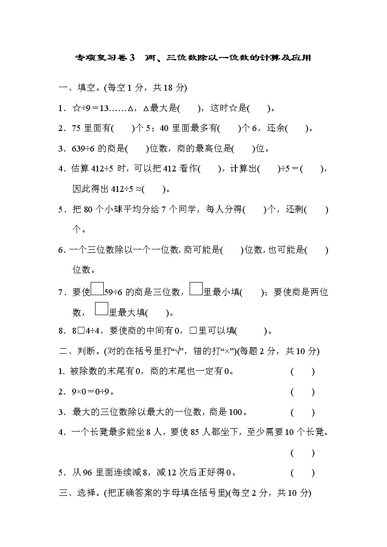 2021年冀教版小学数学三年级上册 期末专项复习卷03(含答案)第1页