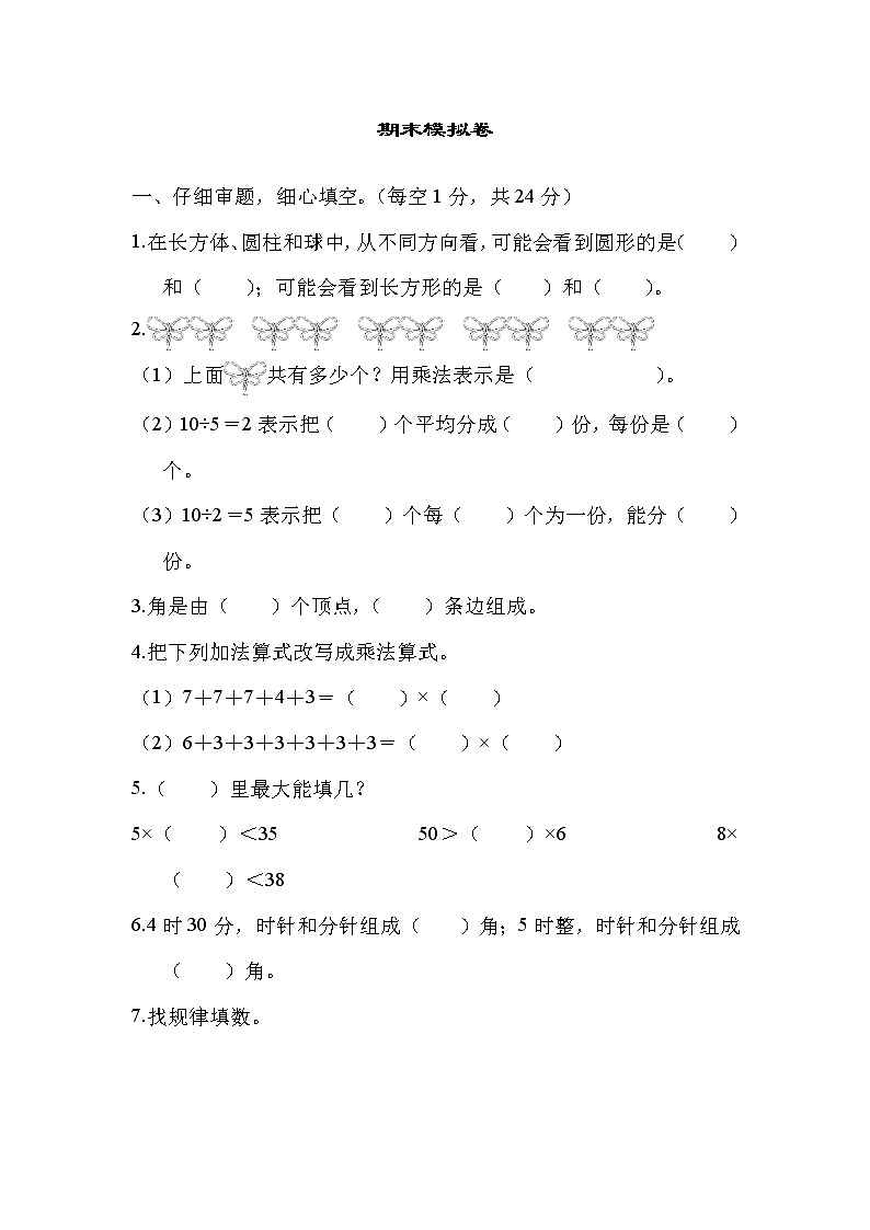 2021年冀教版小学数学二年级上册期末测试卷07(含答案)第1页
