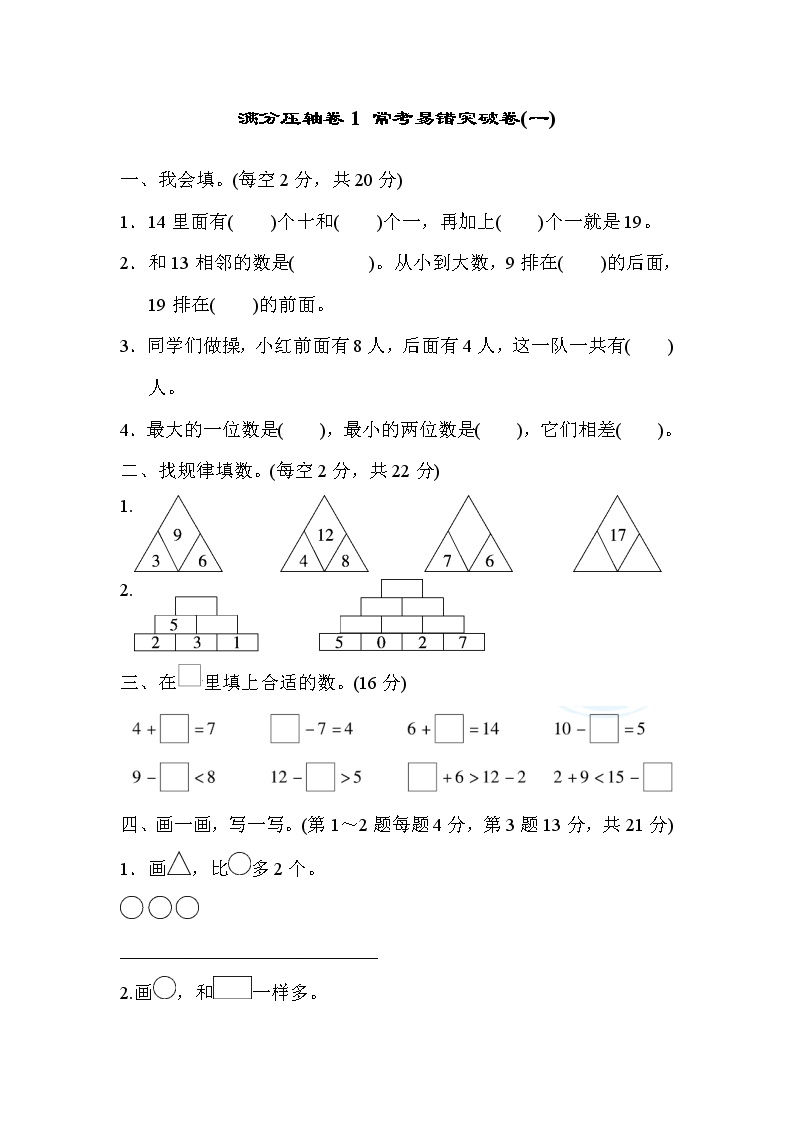 2021年冀教版小学数学一年级上册 期末满分压轴卷01（含答案）