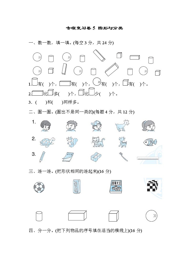 2021年冀教版小学数学一年级上册 期末专项复习卷05(含答案)01