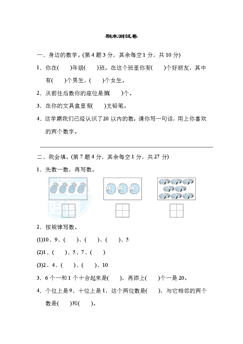 2021年冀教版小学数学一年级上册期末测试卷02(含答案)第1页