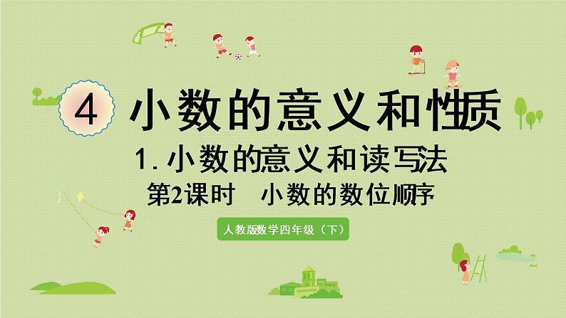人教版四年级数学下册 4-1-2 小数的数位顺序 课件第1页