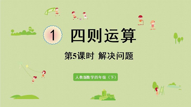 人教版四年级数学下册 1四则运算 第5课时 解决问题 课件01